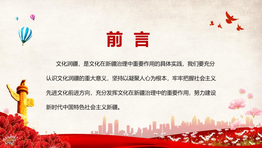 红色深入开展文化润疆工程铸牢中华民族共同体意识党课教学课件PPT.pptx_第2页