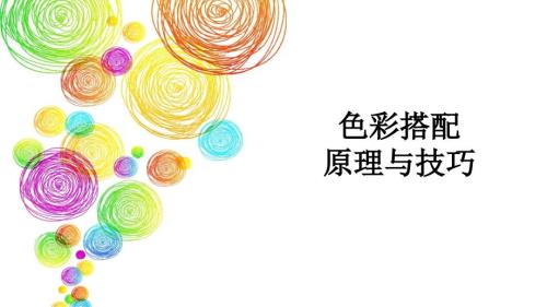 色彩搭配原理与技巧课件.ppt