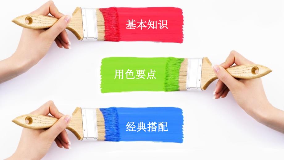 色彩搭配原理与技巧课件.ppt_第2页