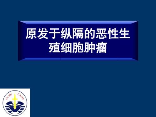 纵隔恶性生殖细胞瘤.ppt