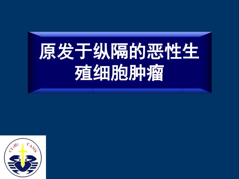 纵隔恶性生殖细胞瘤.ppt_第1页