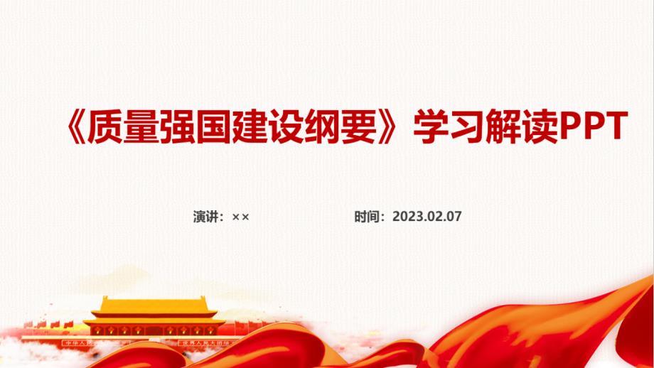 质量强国建设纲要专题PPT.ppt_第1页