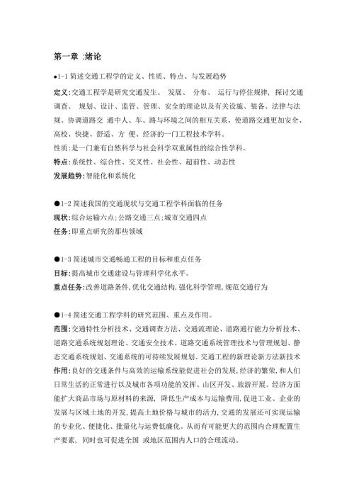超详细版王炜交通工程课后习题.doc