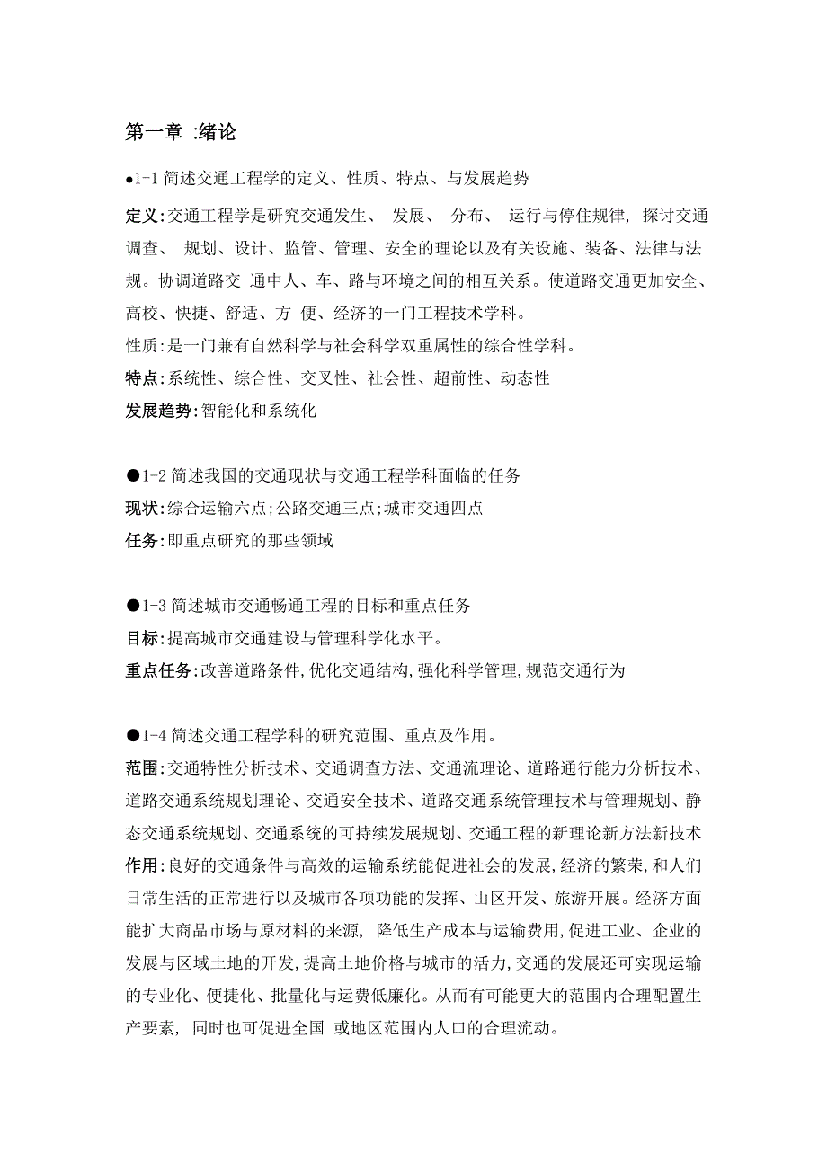 超详细版王炜交通工程课后习题.doc_第1页