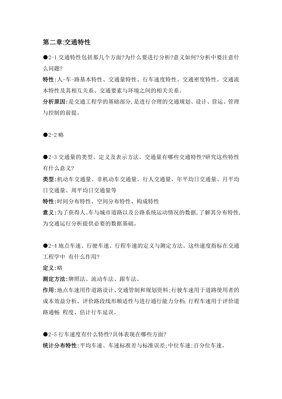 超详细版王炜交通工程课后习题.doc_第2页