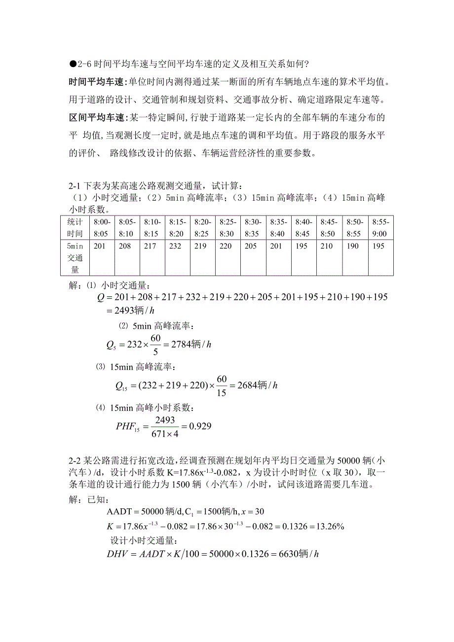 超详细版王炜交通工程课后习题.doc_第3页
