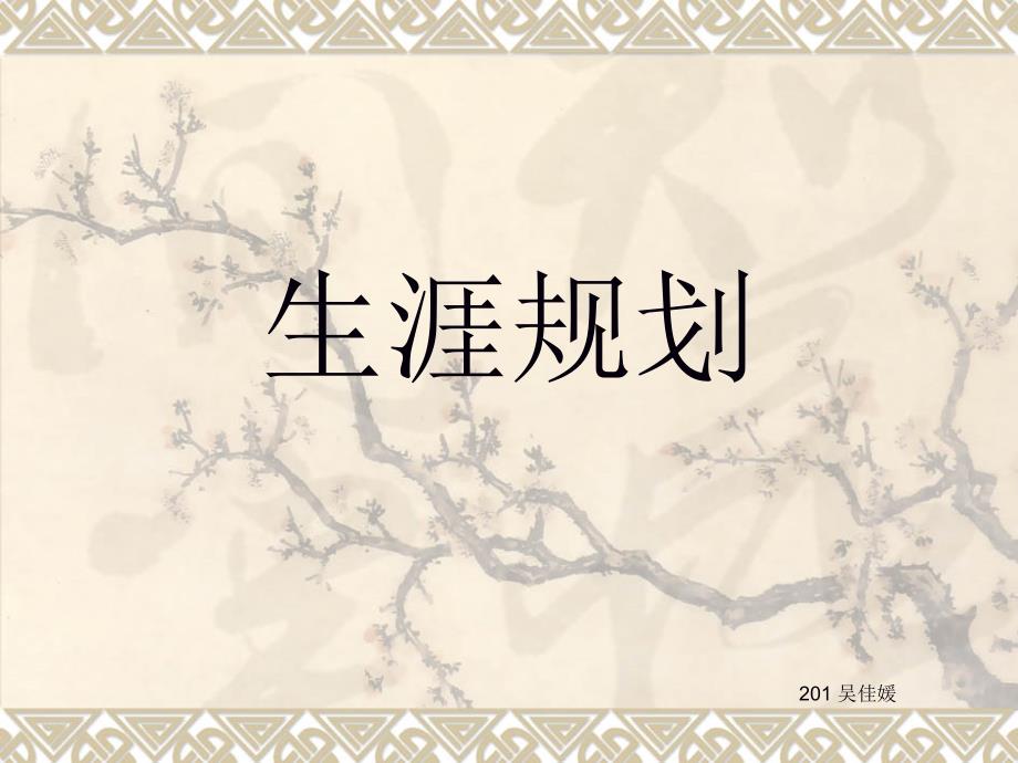 高中生涯规划PPT课件.ppt_第1页