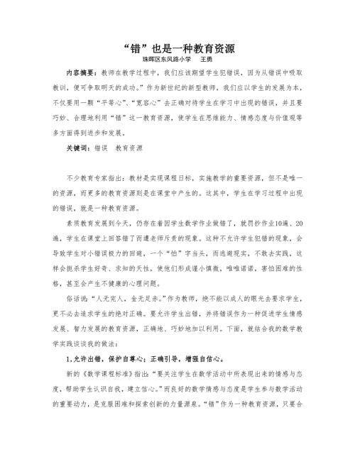 错也是一种教育资源.doc