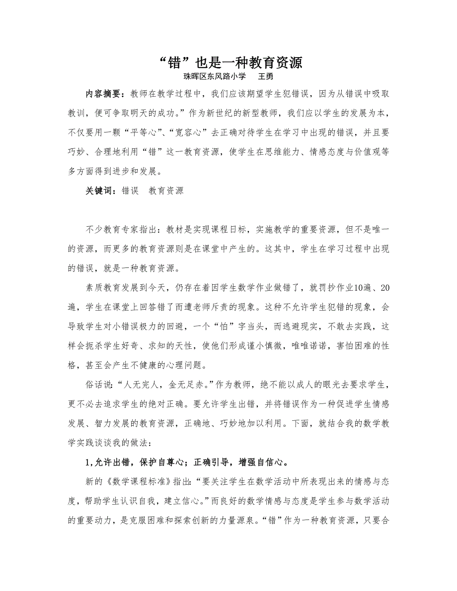 错也是一种教育资源.doc_第1页