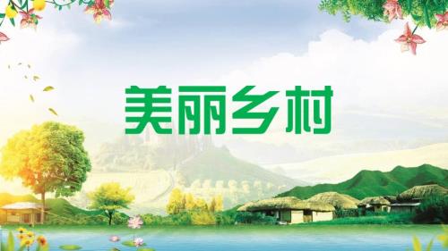 美丽乡村乡村振兴乡村旅游新农村课程PPT课件.pptx