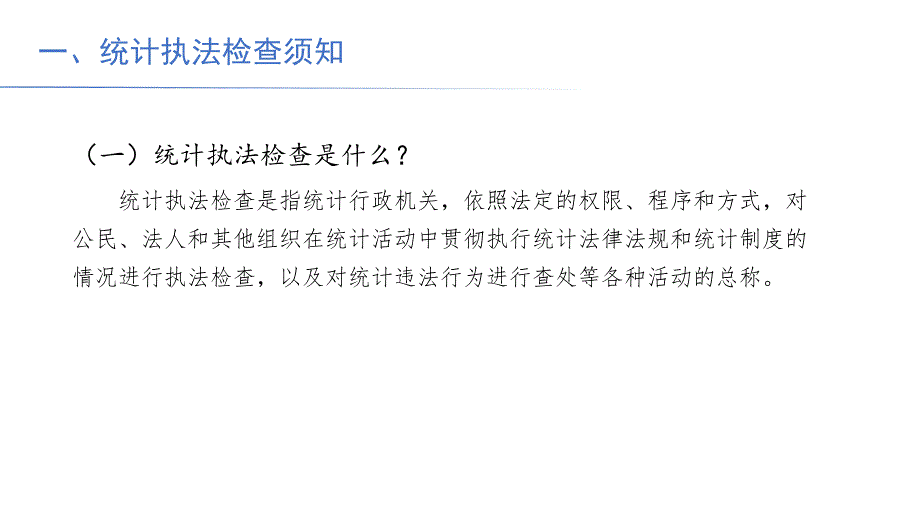 统计执法流程PPT课件.ppt_第3页