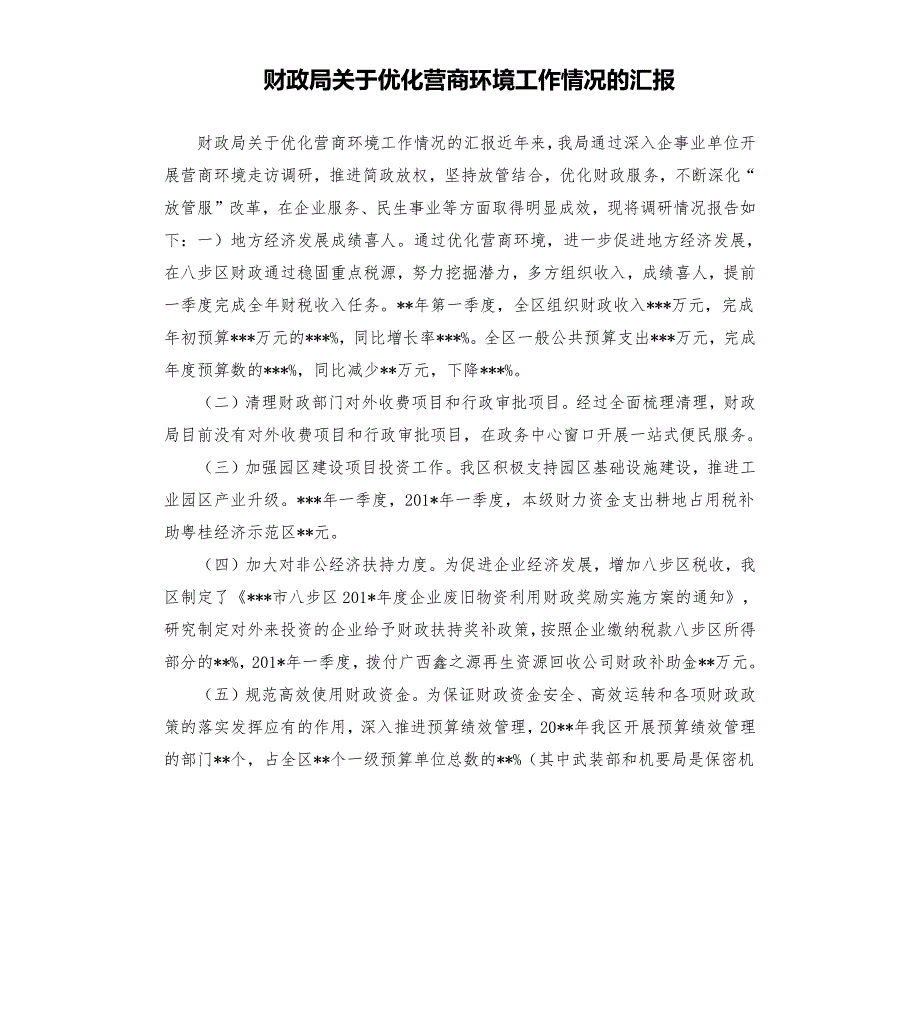 财政局关于优化营商环境工作情况的汇报.docx_第1页