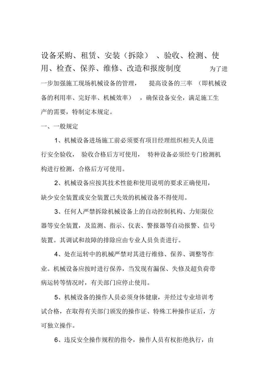 设备采购租赁安装拆除验收检测使用检查保养维修改造和报废制度资料.doc_第1页