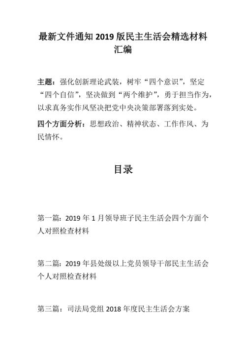 精选资料最新文件通知民主生活会精选材料三篇合集思想政治精神状态工作作风为民情怀树牢四个意识坚定四个自信坚决做到两个维护.docx