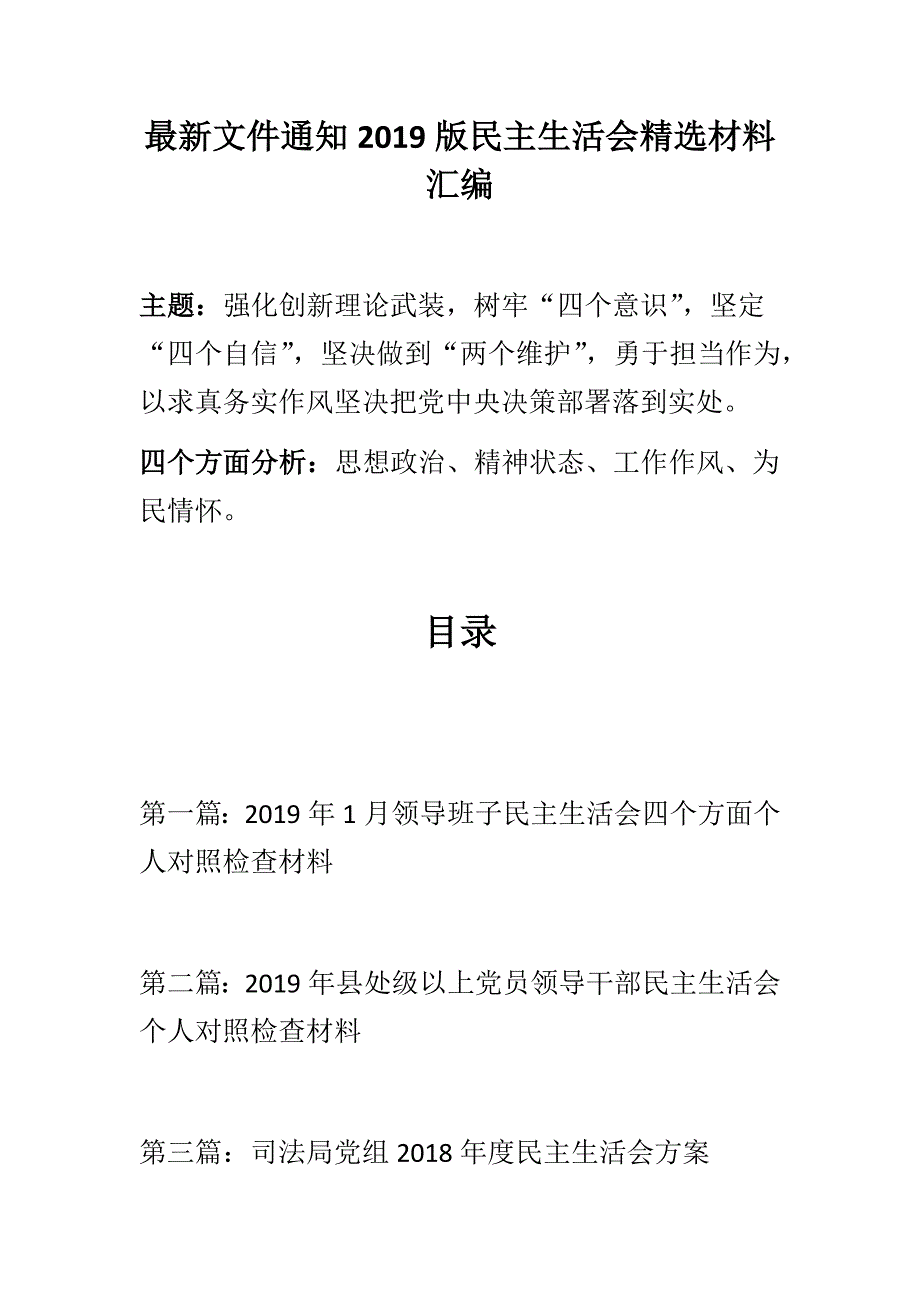 精选资料最新文件通知民主生活会精选材料三篇合集思想政治精神状态工作作风为民情怀树牢四个意识坚定四个自信坚决做到两个维护.docx_第1页