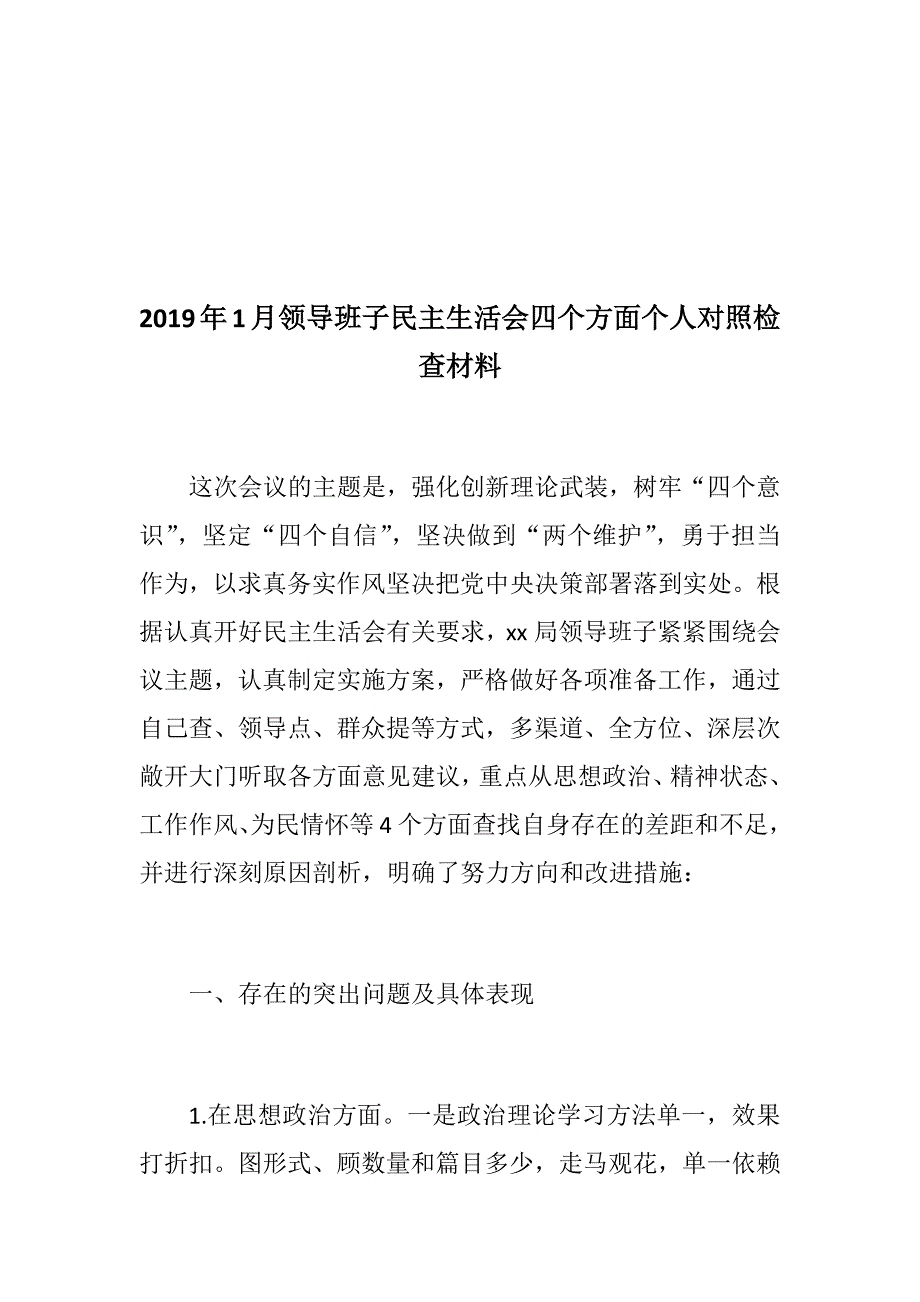 精选资料最新文件通知民主生活会精选材料三篇合集思想政治精神状态工作作风为民情怀树牢四个意识坚定四个自信坚决做到两个维护.docx_第2页