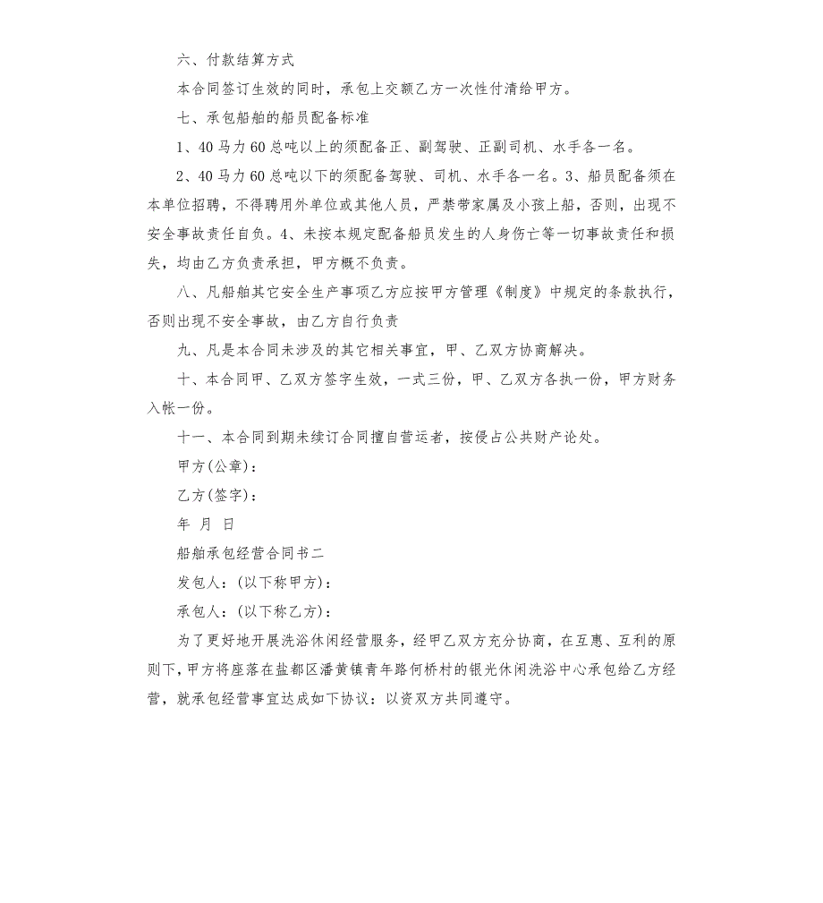 船舶承包经营合同书.docx_第2页