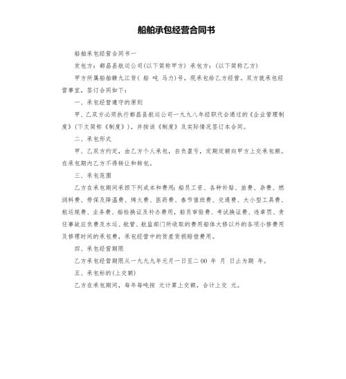 船舶承包经营合同书.docx