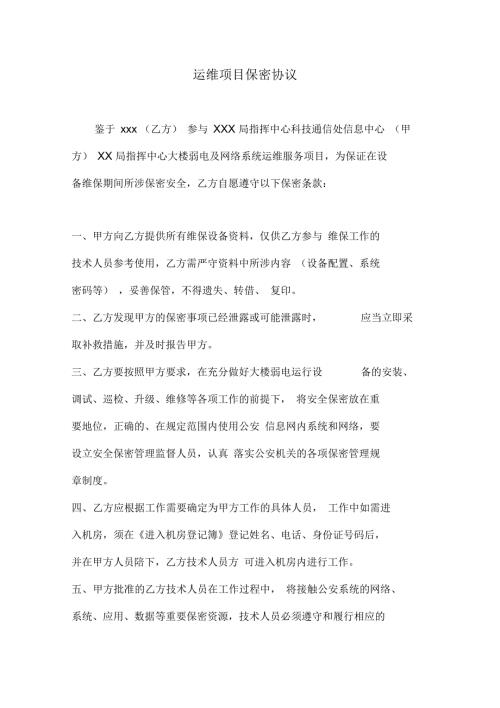 运维项目保密协议.docx