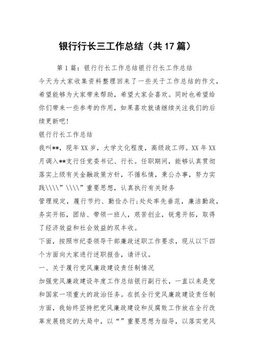 银行行长三工作总结共17篇.docx