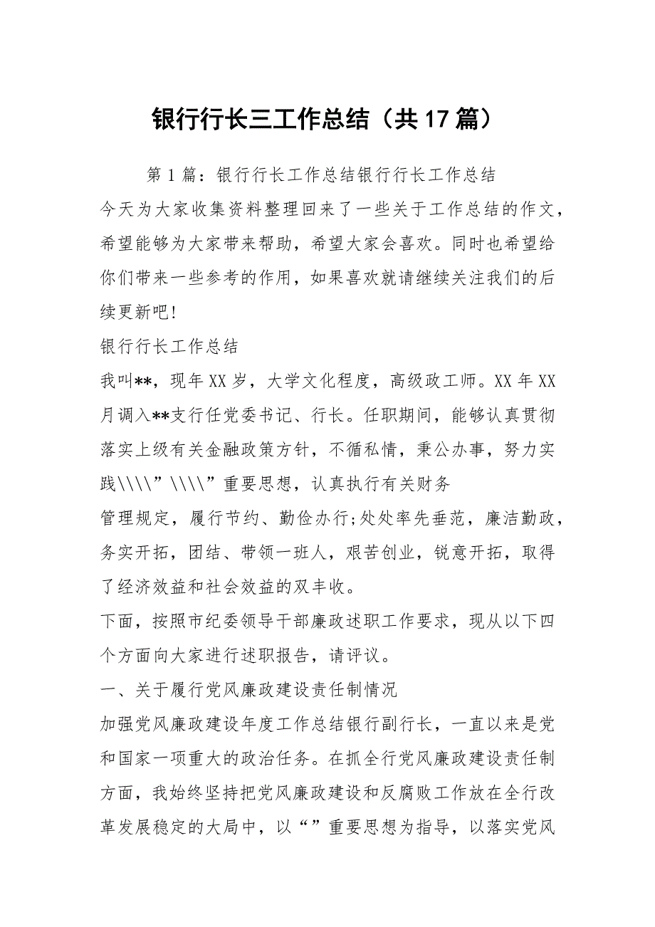 银行行长三工作总结共17篇.docx_第1页