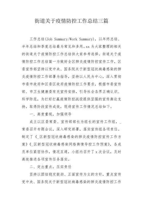 街道关于疫情防控工作总结三篇.doc
