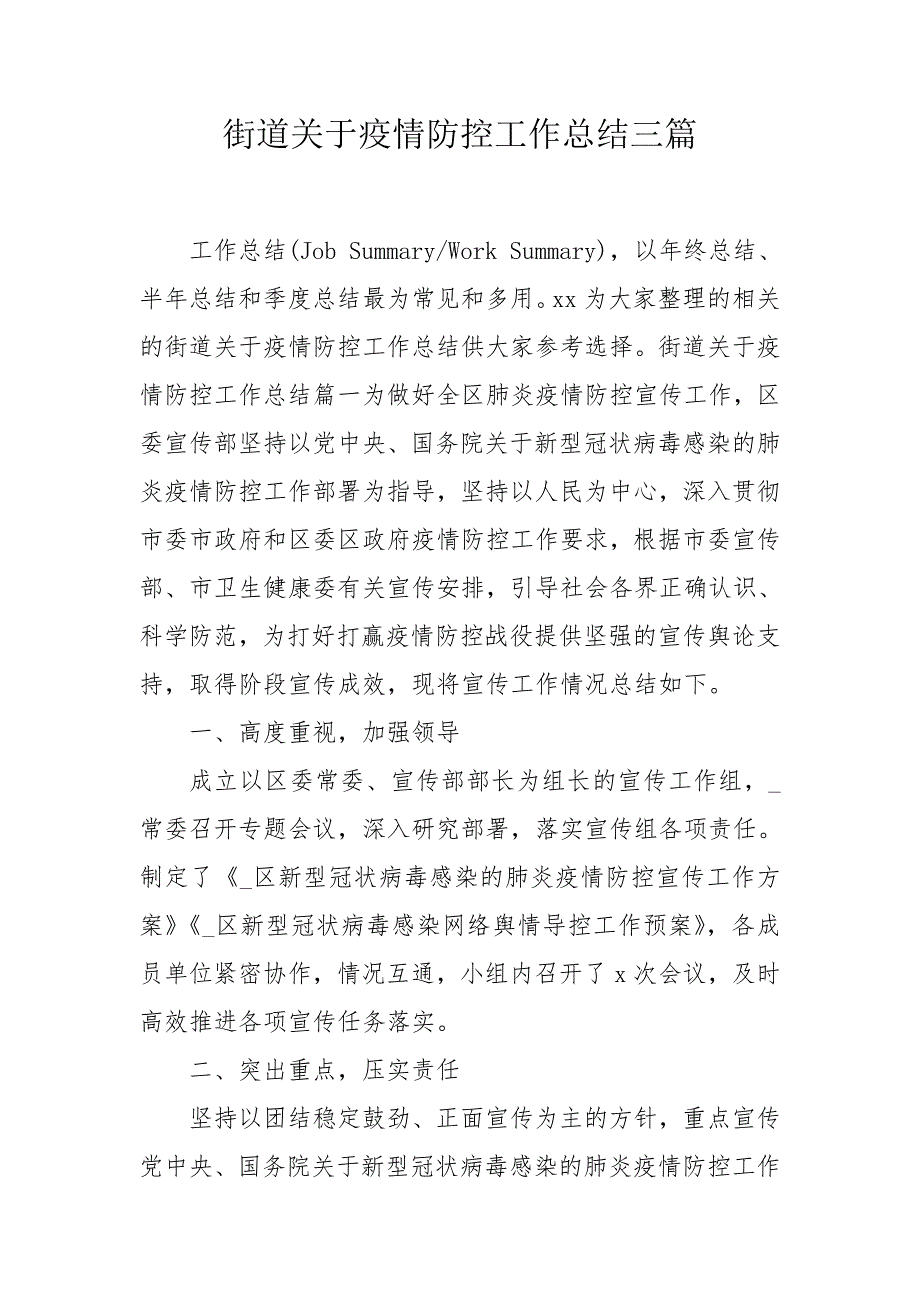 街道关于疫情防控工作总结三篇.doc_第1页