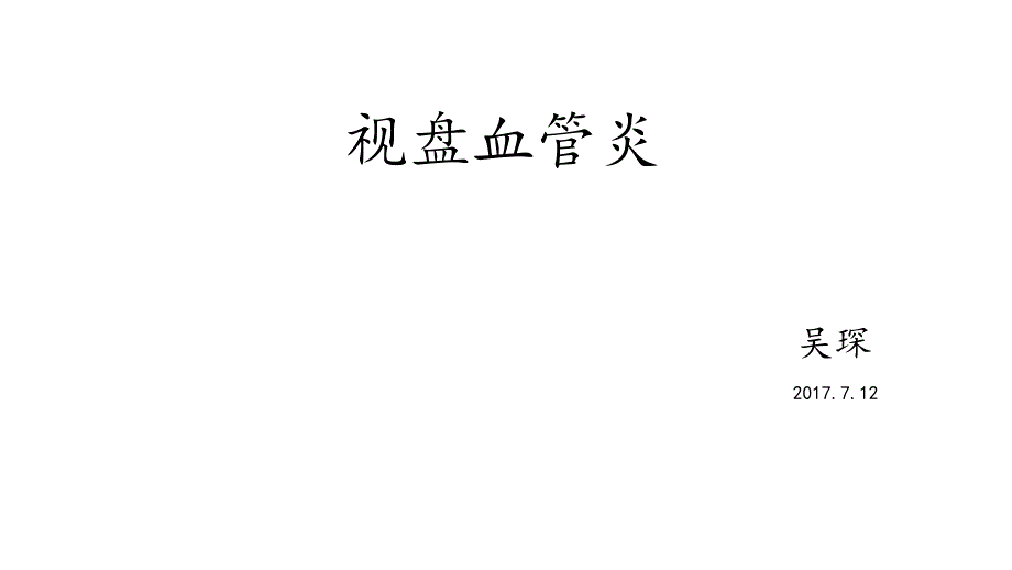 视盘血管炎ppt课件.pptx_第1页