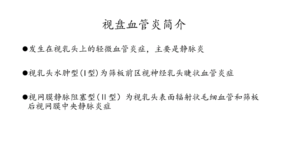 视盘血管炎ppt课件.pptx_第2页