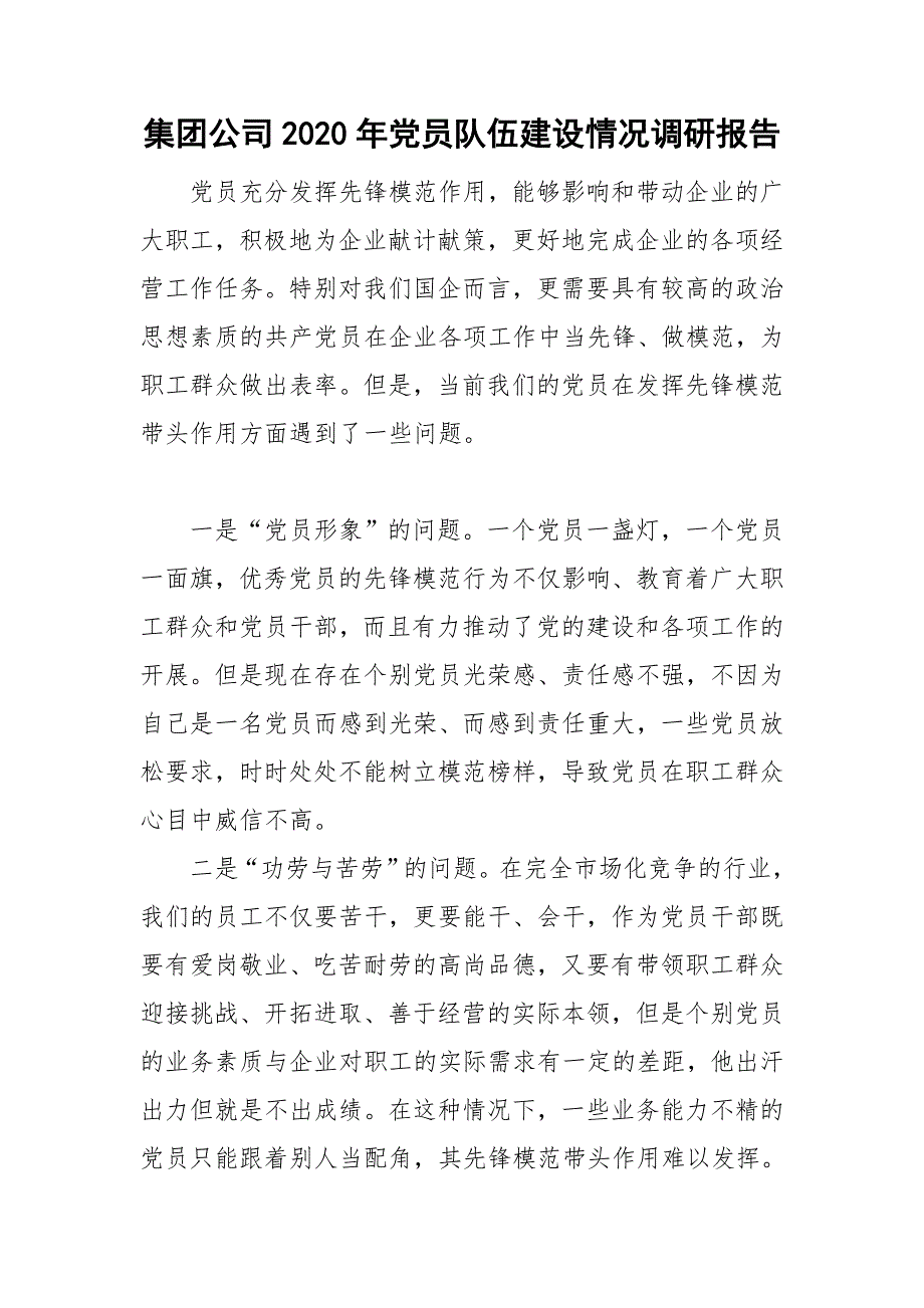 集团公司2020年党员队伍建设情况调研报告.doc_第1页