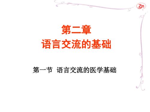 语言交流的基础PPT课件.ppt