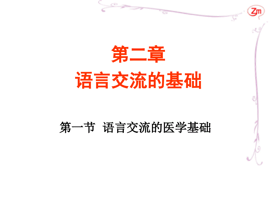 语言交流的基础PPT课件.ppt_第1页