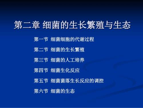 第二章细菌的生长繁殖微生物.ppt