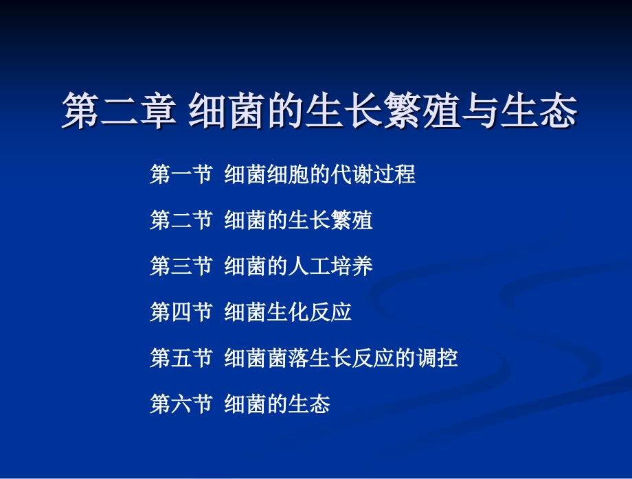 第二章细菌的生长繁殖微生物.ppt_第1页