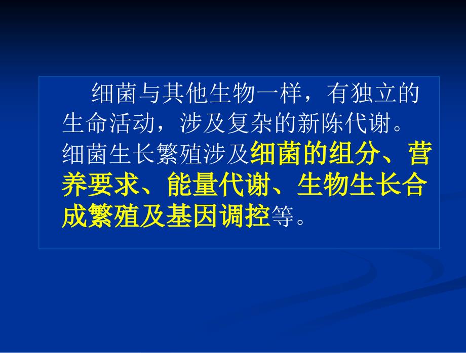 第二章细菌的生长繁殖微生物.ppt_第2页