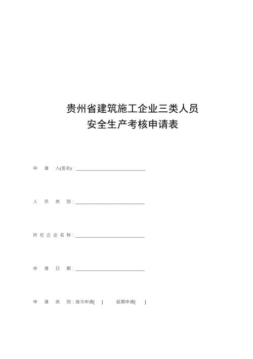 贵州省建筑施工企业三类人员安全生产考核申请表.doc