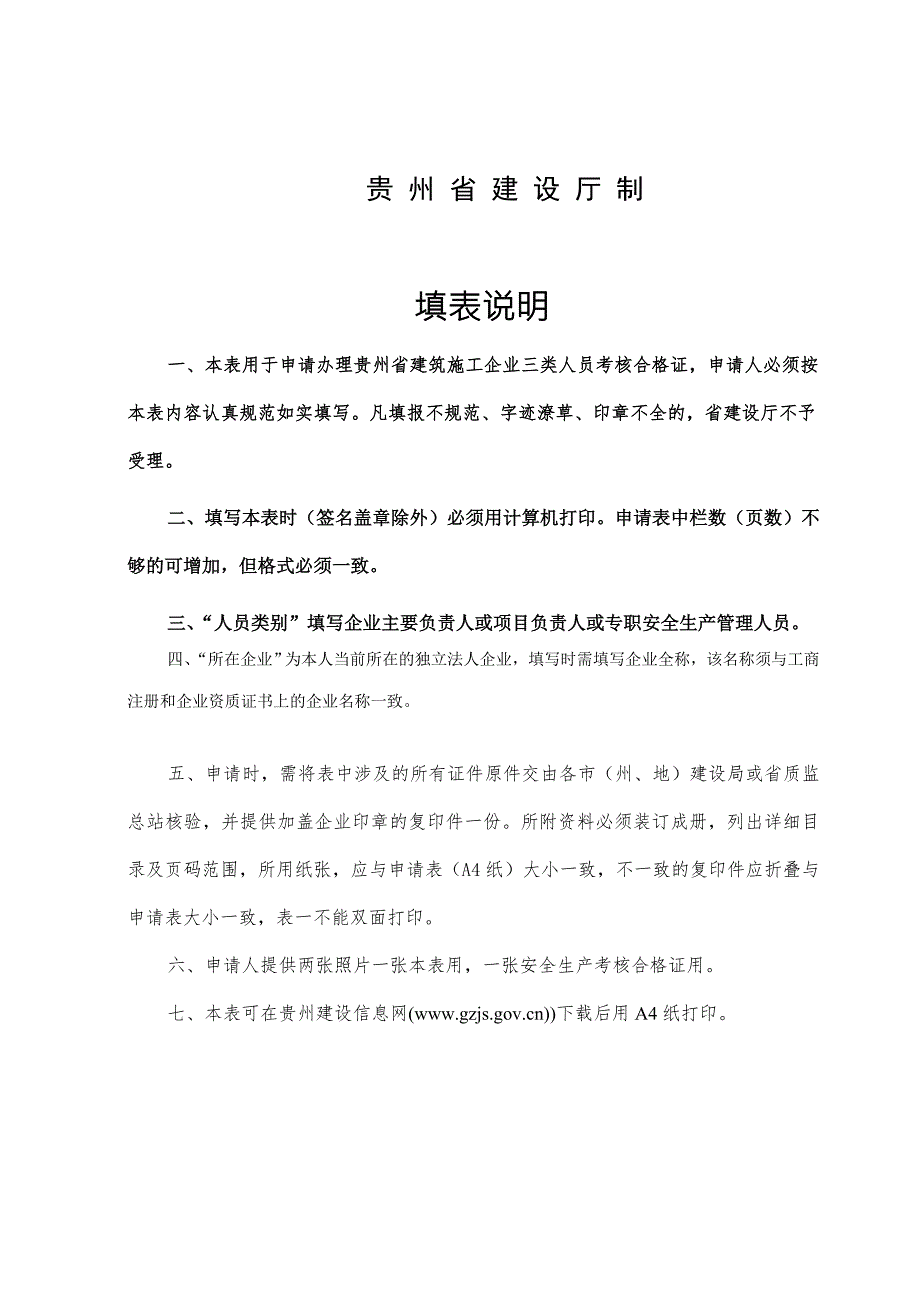 贵州省建筑施工企业三类人员安全生产考核申请表.doc_第2页