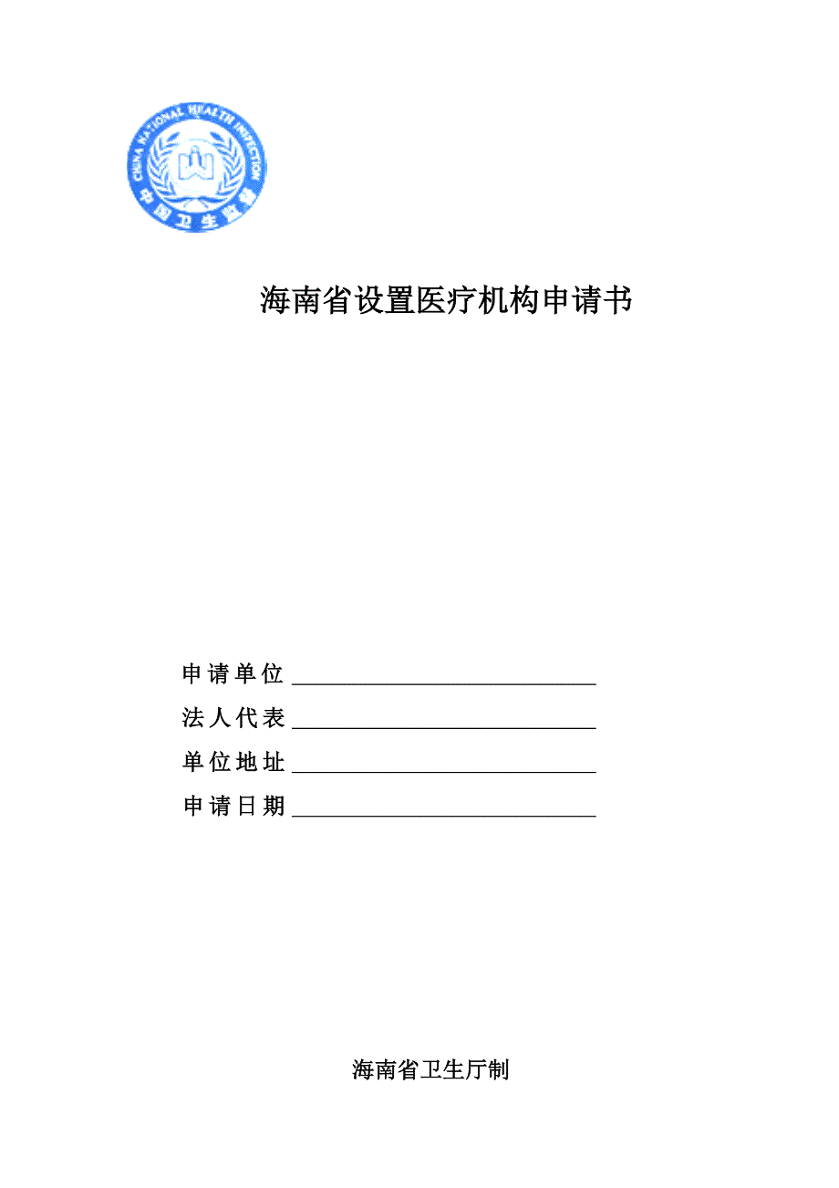 设置医疗机构申请书.doc_第1页