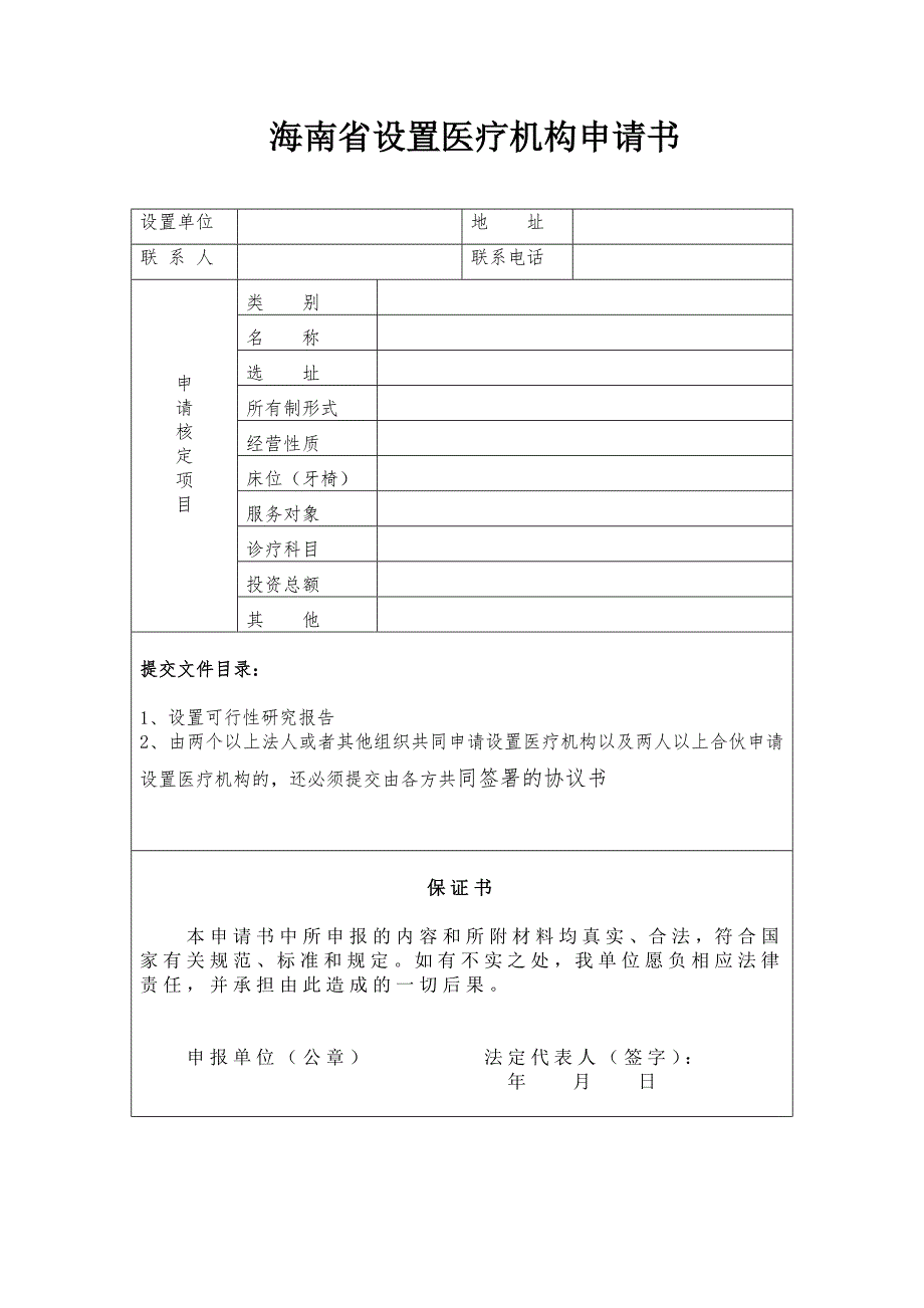 设置医疗机构申请书.doc_第3页