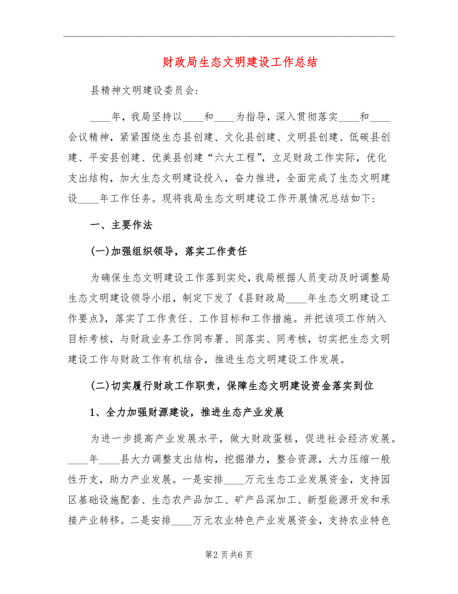 财政局生态文明建设工作总结.doc_第2页