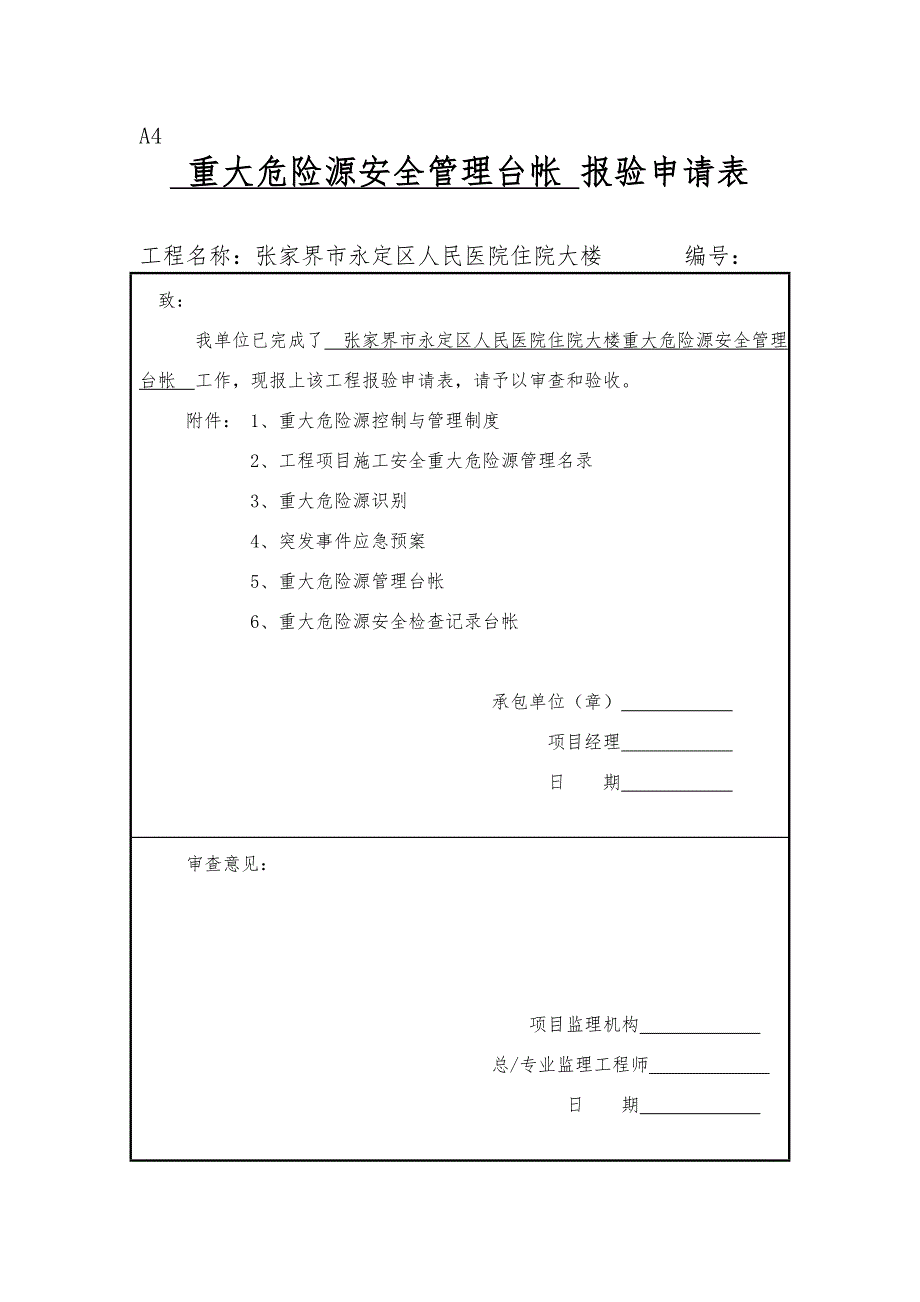 重大危险源安全管理台帐.doc_第1页