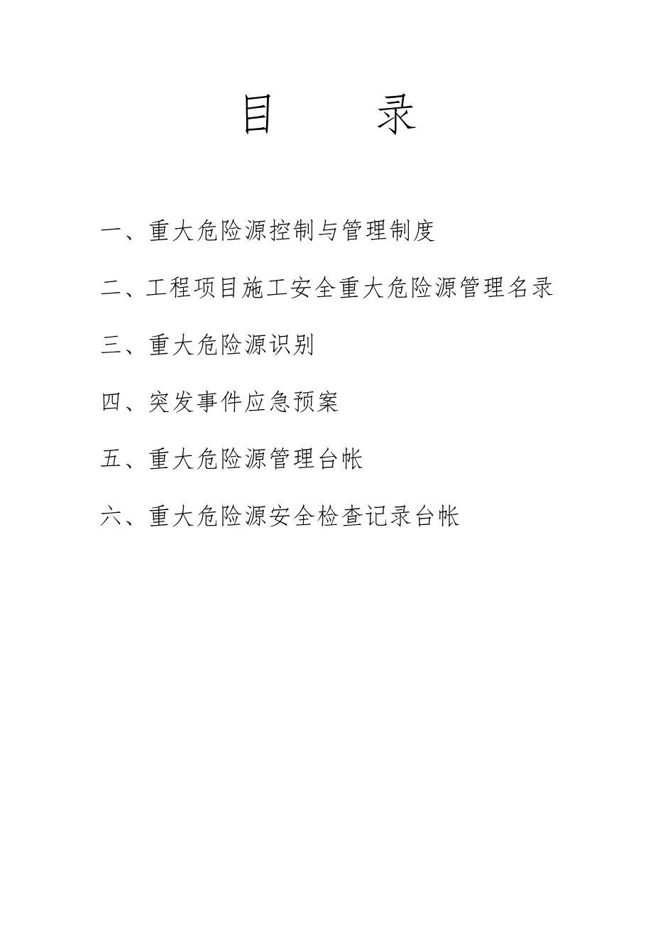 重大危险源安全管理台帐.doc_第3页