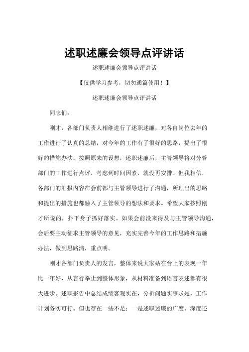 述职述廉会领导点评讲话.docx