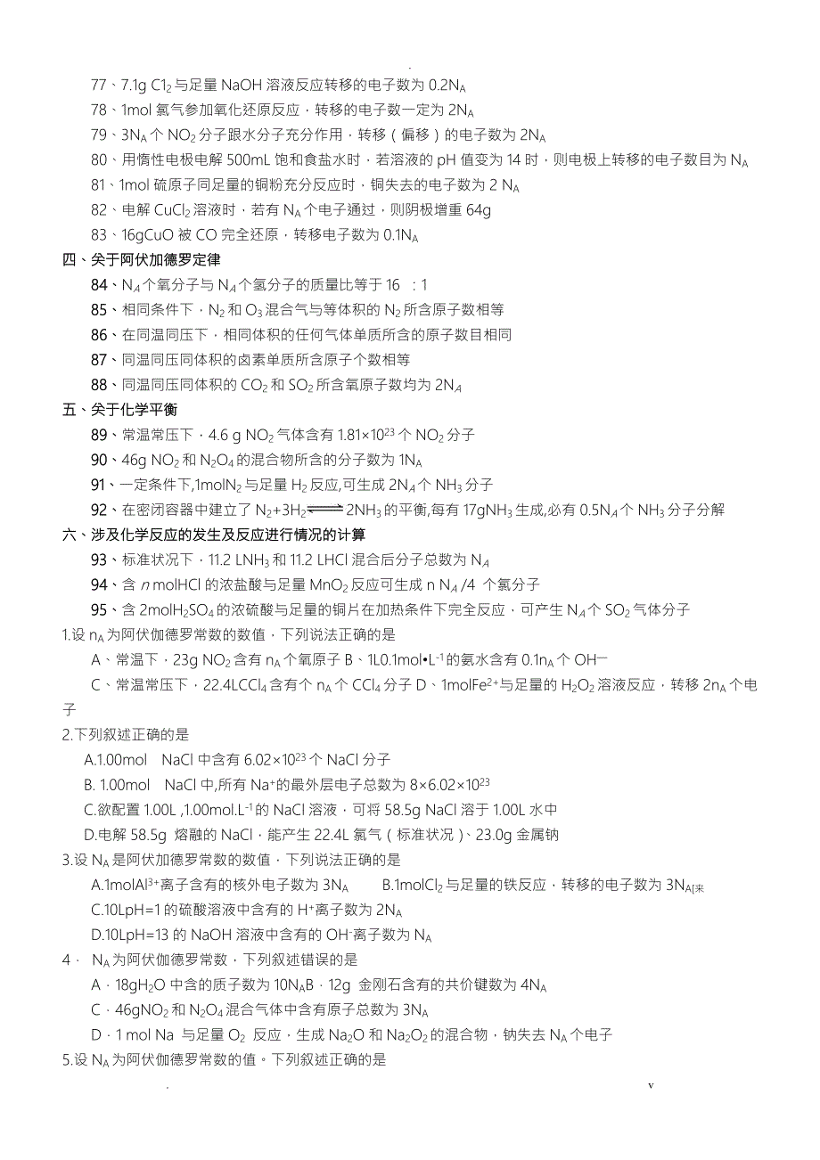 高考化学阿伏伽德罗常数选择题.doc_第3页