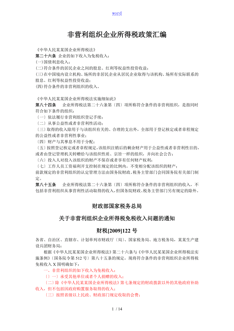 非营利组织企业所得税政策总汇编.doc_第1页