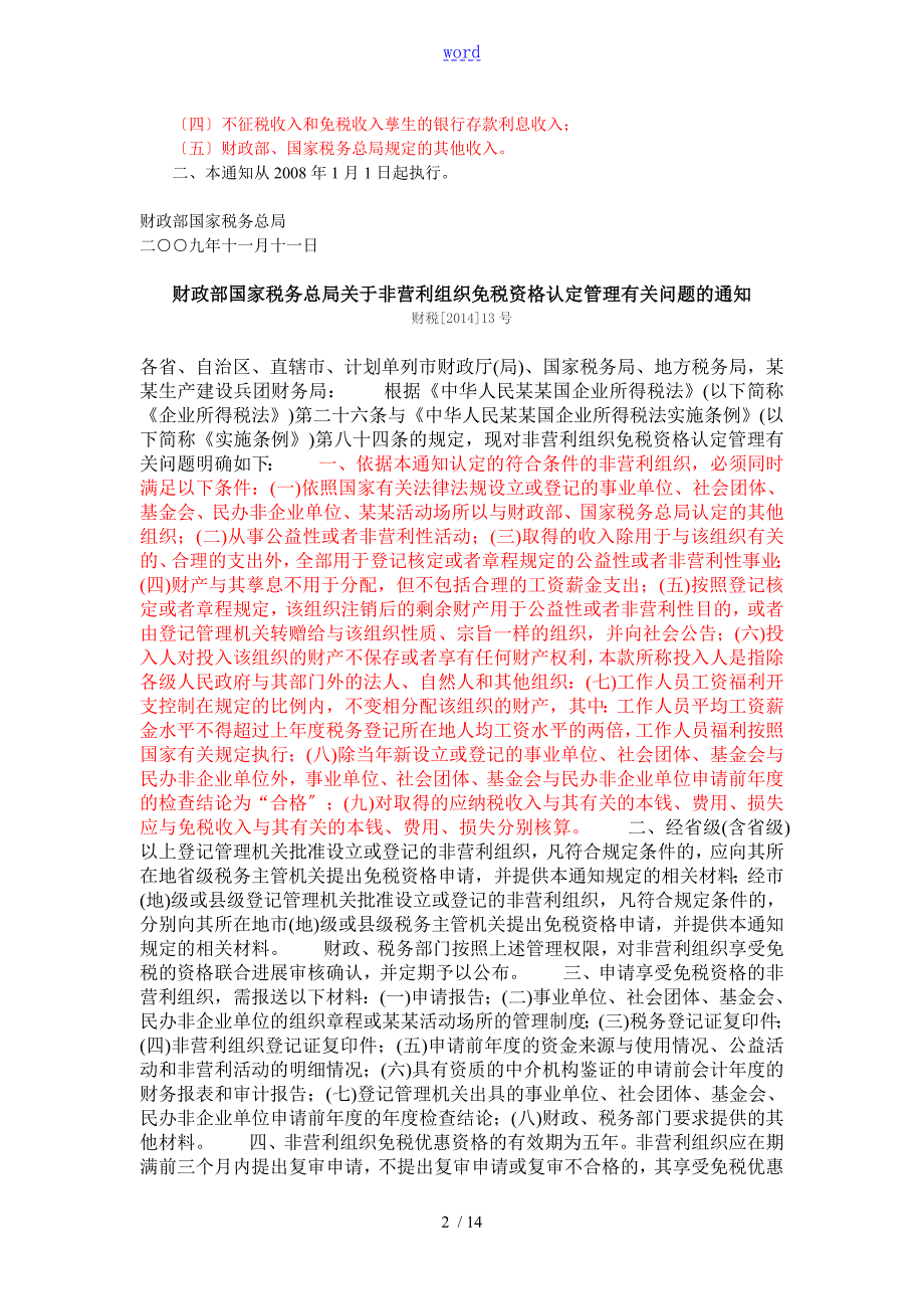 非营利组织企业所得税政策总汇编.doc_第2页