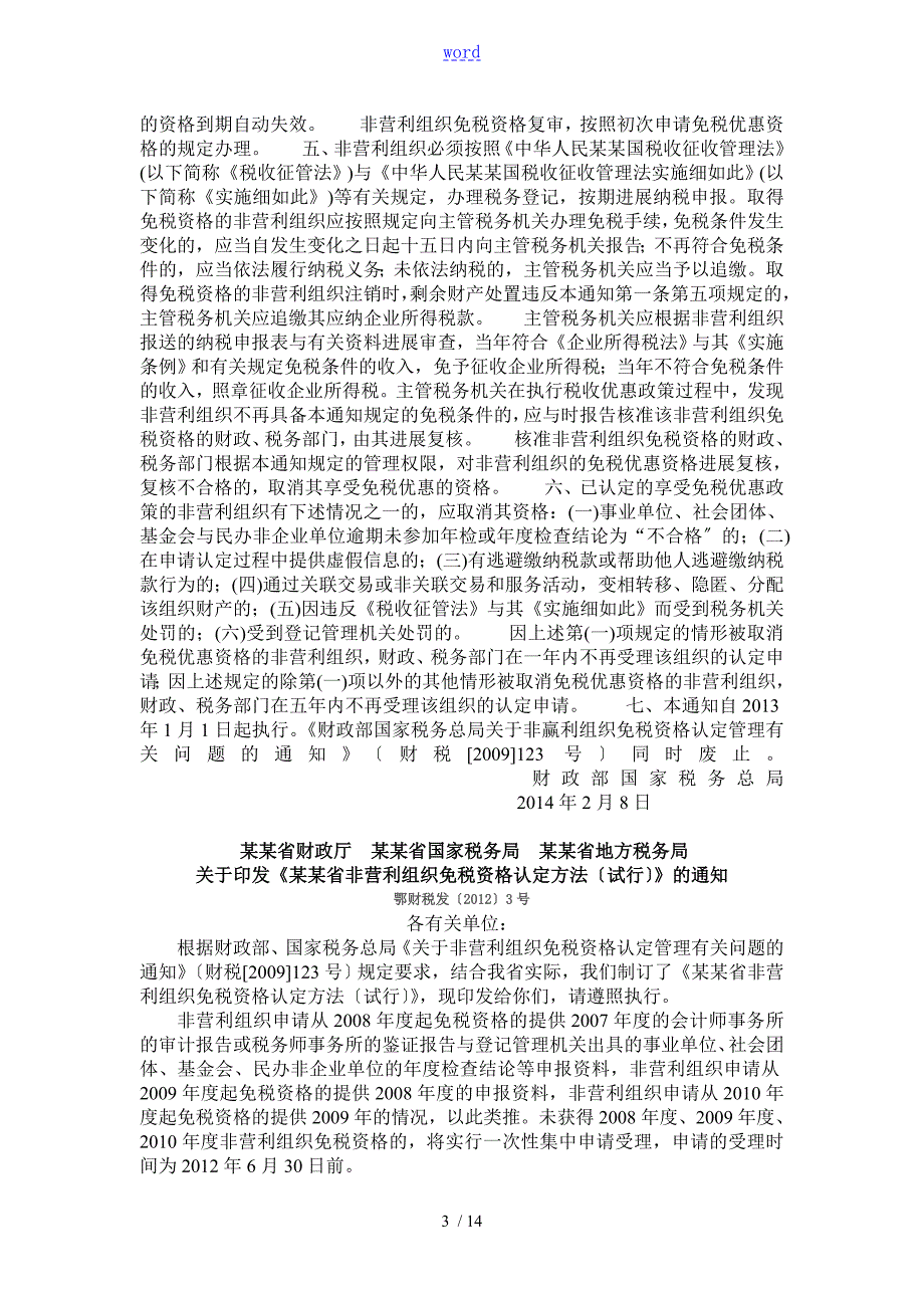 非营利组织企业所得税政策总汇编.doc_第3页