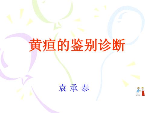 黄疸的鉴别诊断PPT课件.ppt