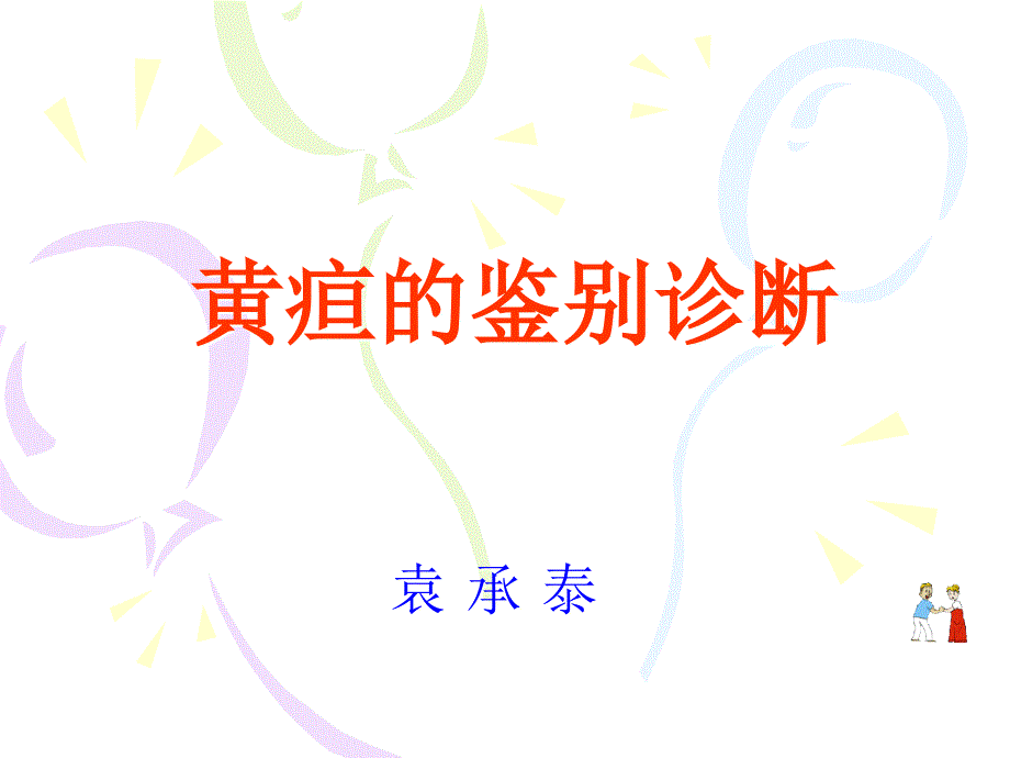 黄疸的鉴别诊断PPT课件.ppt_第1页