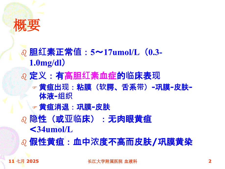 黄疸的鉴别诊断PPT课件.ppt_第2页